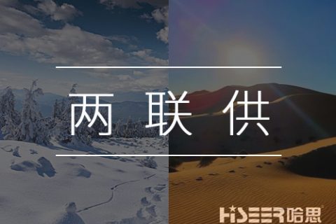 【熱泵小知識】什么是空氣能熱泵兩聯供？