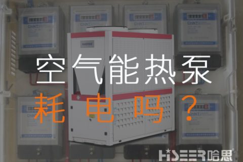 空氣源熱泵耗電嗎？每月需要多少運行費？