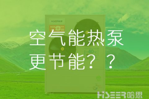 【真的假的】空氣能熱泵比其他供暖方式更節能？