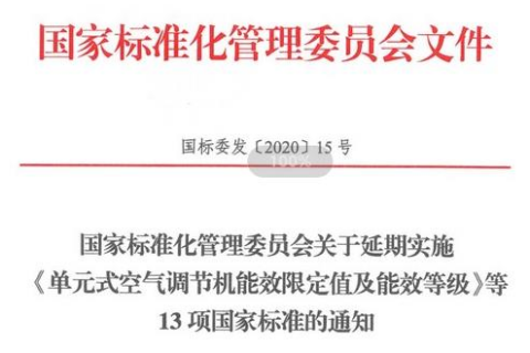 國家標準化管理委員下發關于空調/空氣源熱泵的標準通知來啦！