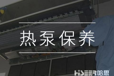 空氣能熱泵該如何維護保養？