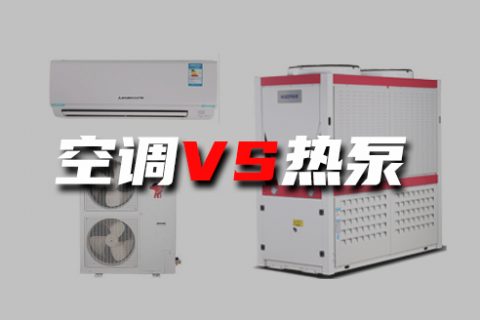 空調和空氣源到底有何不同？煤改電為什么主推空氣源熱泵？