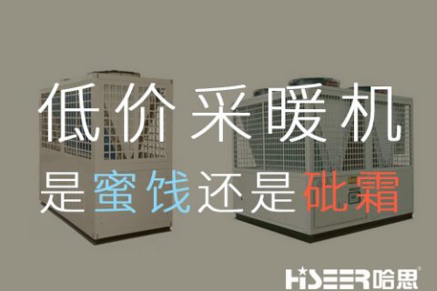 低價空氣能采暖機組，是蜜糖還是砒霜？