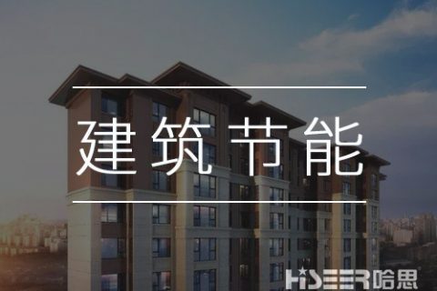 空氣能熱泵再發力，讓建筑節能變得更簡單