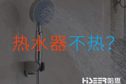 空氣能熱水器不熱或達不到水溫是什么問題？該如何應對和處理？