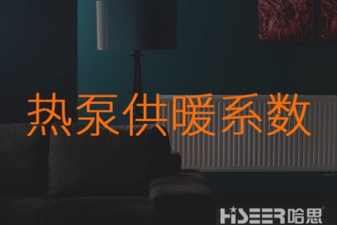 什么是熱泵的供暖系數？