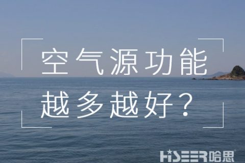 空氣源熱泵機組的功能是不是越多越好？