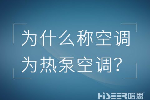 空調行業為什么習慣稱空調為熱泵空調？