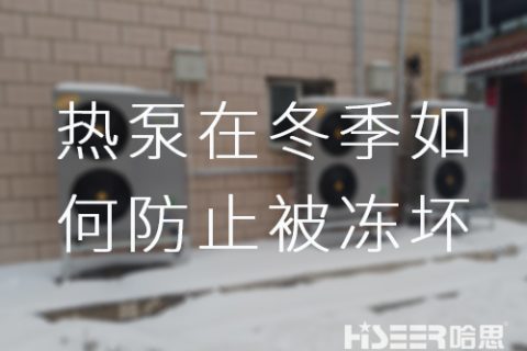 哈思空氣能熱泵在冬季如何防止被凍壞？