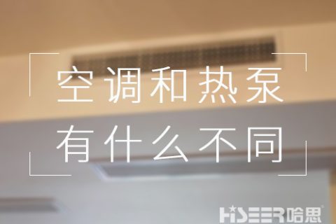 都可以制冷，對用戶來講，空調和空氣能熱泵有什么不同？