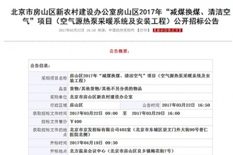 北京多個地區開展“煤改電”，空氣能熱泵仍是采暖首要選擇