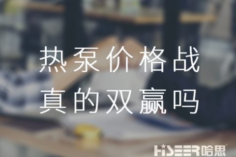 空氣能熱泵價格戰！真的是消費者廠家雙贏嗎？