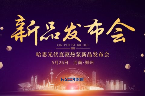 哈思“光伏直驅熱泵”新品發布，實現光伏+市電雙電源無縫切換