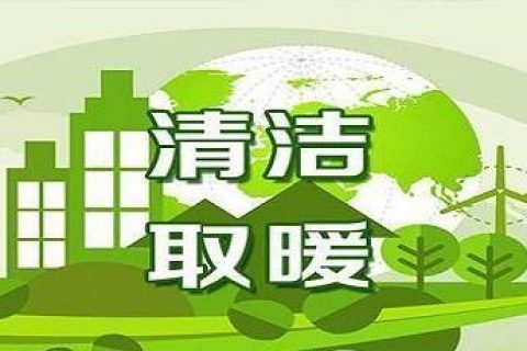 積極發展新能源，到今年底遼寧省預計清潔取暖率達到70%