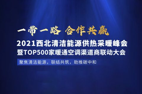 2021年7月29日，哈思與您相約西北（蘭州）清潔能源供熱采暖峰會。