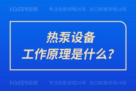 熱泵設備工作原理是什么？