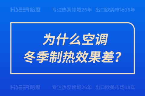 為什么空調冬季制熱效果差？