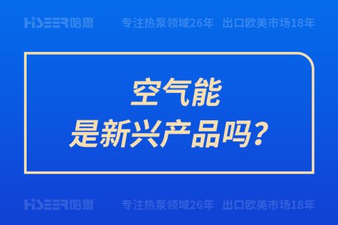 空氣能是新興產品嗎？