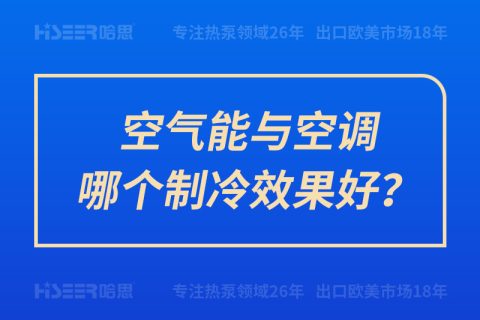 空氣能與空調哪個制冷效果好？