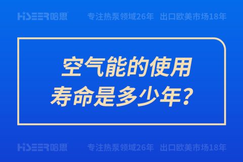 空氣能的使用壽命是多少年？