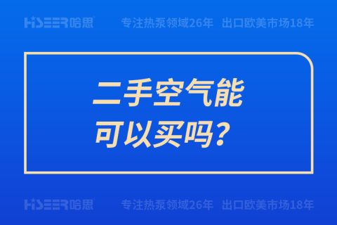 二手空氣能可以買嗎？