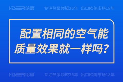 配置相同的空氣能質量效果就一樣嗎？