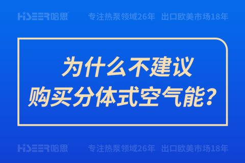 為什么不建議購買分體式空氣能？