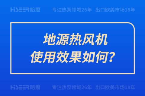 地源熱風機使用效果如何？