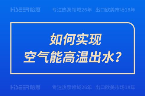 如何實現空氣能高溫出水？