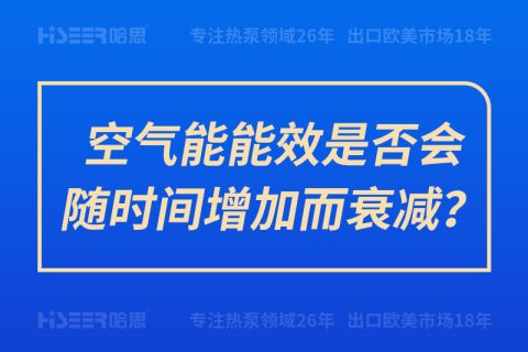 空氣能能效是否會隨時間增加而衰減？