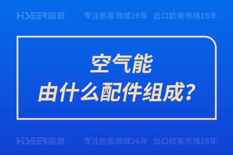 空氣能由什么配件組成？