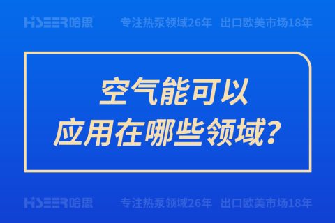 空氣能可以應用在哪些領域？