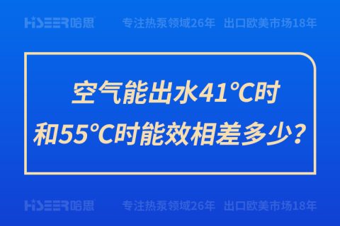 空氣能出水41℃時和55℃時能效相差多少？