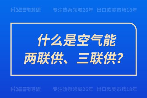 什么是空氣能兩聯供、三聯供？