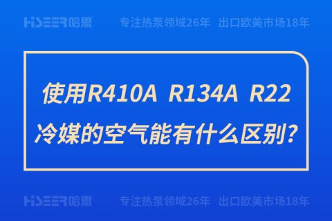 使用R410A、R134A、R22冷媒的空氣能有什么區別?