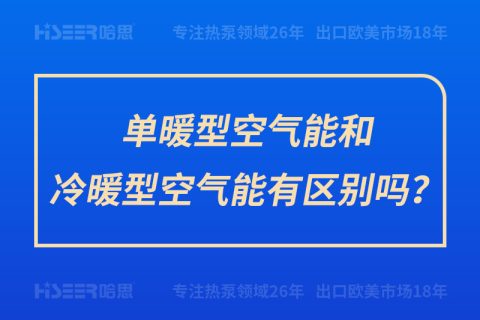 單暖型空氣能和冷暖型空氣能有區別嗎？