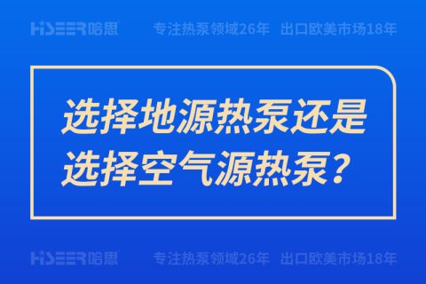 選擇地源熱泵還是選擇空氣源熱泵？