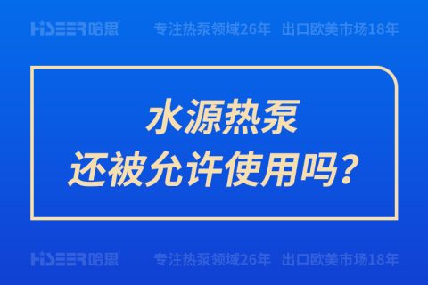 水源熱泵還被允許使用嗎？