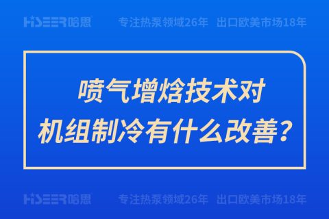 噴氣增焓技術對機組制冷有什么改善？