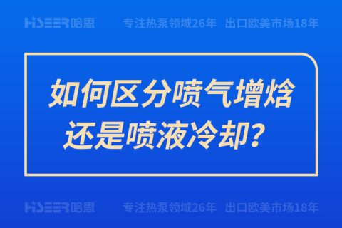 如何區分噴氣增焓還是噴液冷卻？