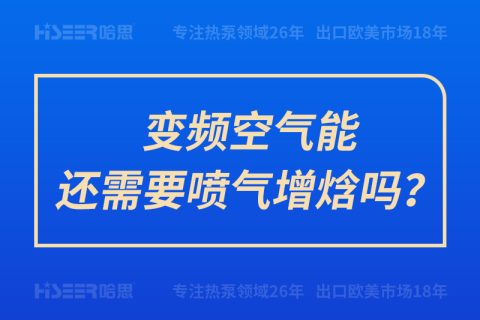 變頻空氣能還需要噴氣增焓嗎？