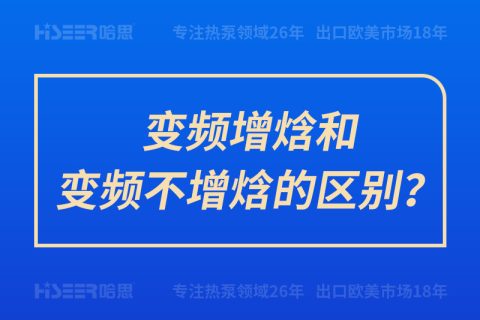 變頻增焓和變頻不增焓的區別？