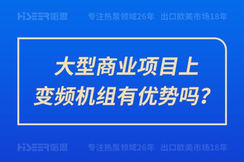 大型商業項目上變頻機組有優勢嗎？