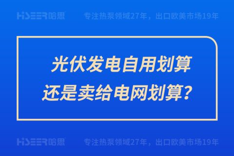 光伏發電自用劃算還是賣給電網劃算？