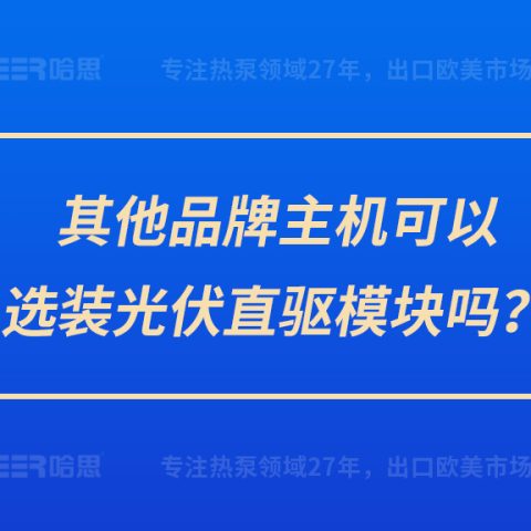 其他品牌主機可以選裝光伏直驅模塊嗎？