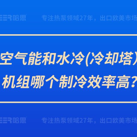 空氣能和水冷（冷卻塔）機組哪個制冷效率高？