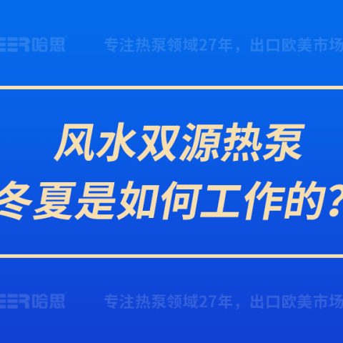 風水雙源熱泵冬夏是如何工作的？