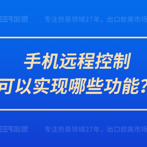 手機遠程控制可以實現哪些功能？