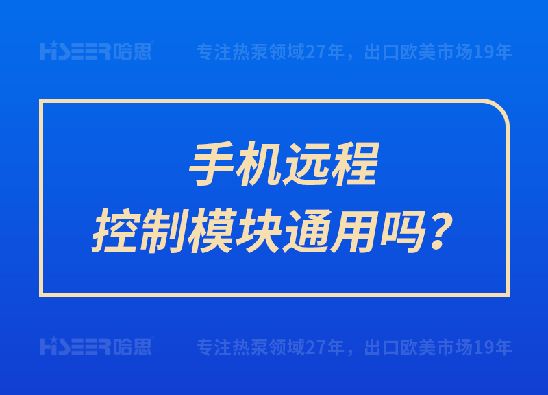 手機遠程控制模塊通用嗎？