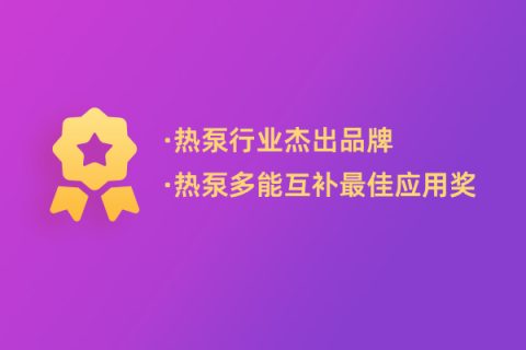 連續多年獲獎，哈思持續創新助力行業綠色可持續發展！